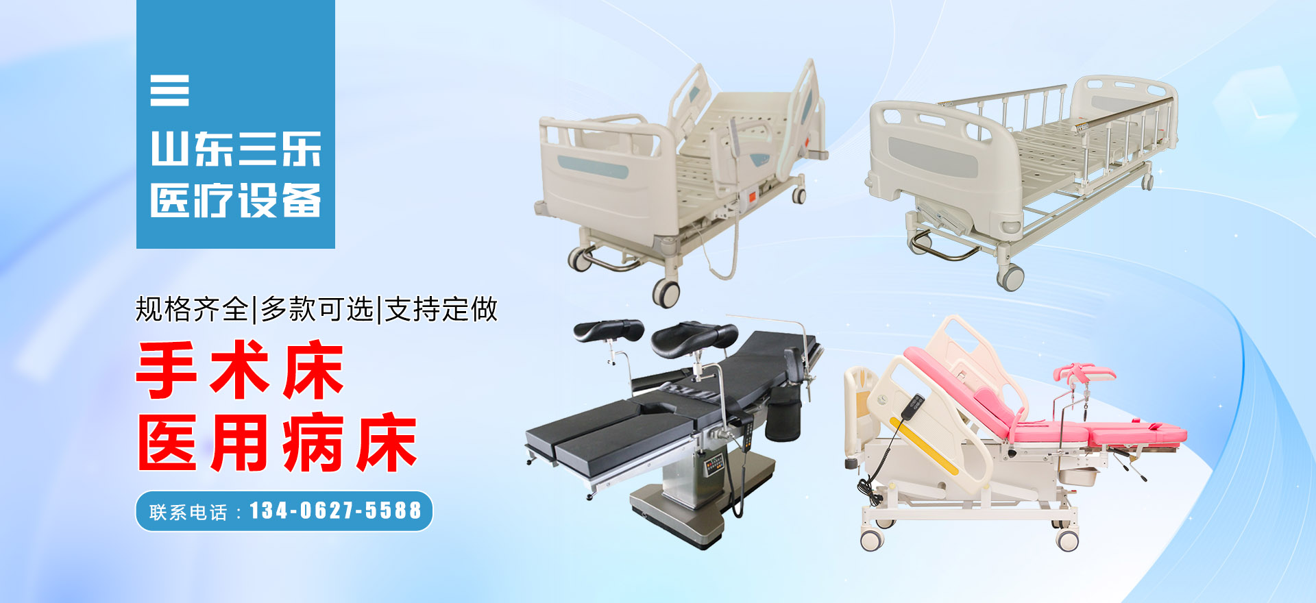 山东三乐医疗设备有限公司