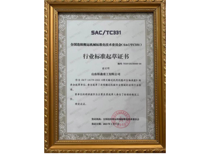 行业标准起草证书