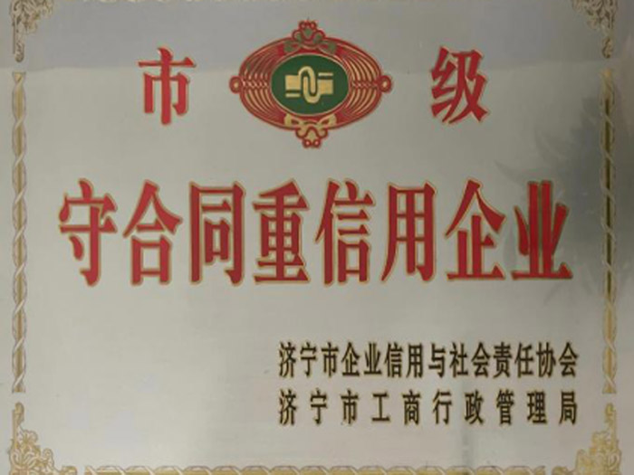 守合同重信用企业