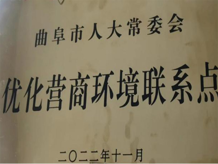 优化营商环境联系点