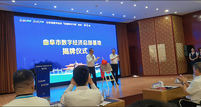 曲阜市数字经济总部基地--揭牌仪式(图3)