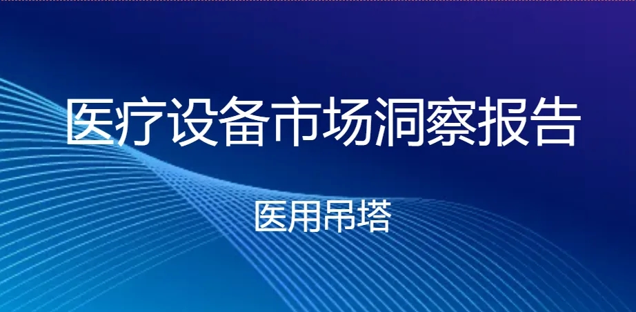乐康医疗，国内一线品牌,乐康吊塔是国内一线品牌，品质和市场占有率都是和迈瑞、科曼一个梯队的产品